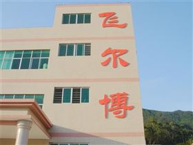 东莞飞尔博