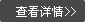 查看详情