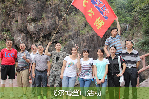 飞尔博登山活动