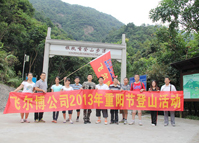 飞尔博2013年重阳节登山活动